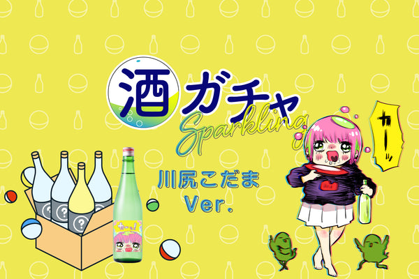 コラボ酒ガチャスパークリング-川尻こだま- | のセット | クラフト酒