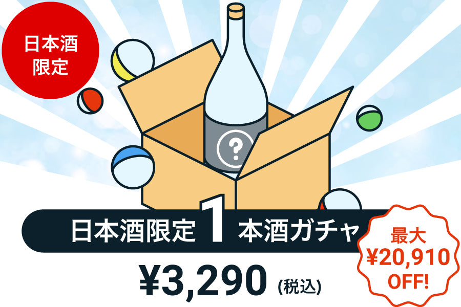 【100本限定】1本酒ガチャ～日本酒～【購入期限：9/29（木）19:00まで】