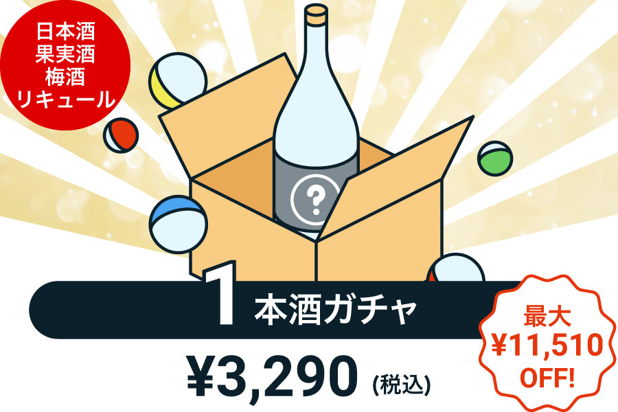 【100本限定】1本酒ガチャ～日本酒・果実酒・梅酒・リキュール～【購入期限：9/29（木）19:00まで】