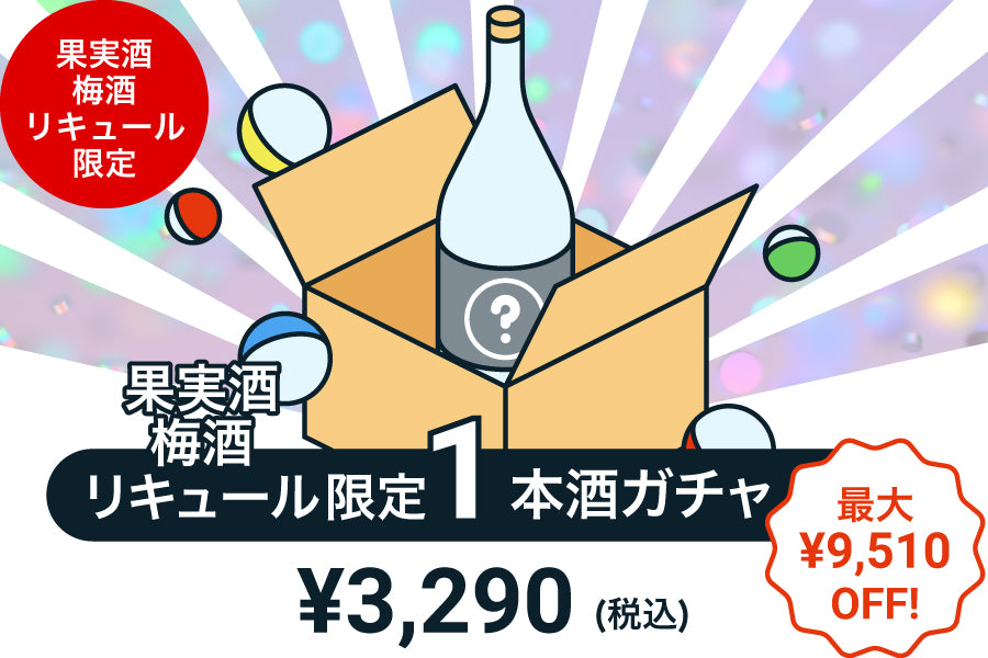 【100本限定】1本酒ガチャ～果実酒・梅酒・リキュール～【購入期限：9/29（木）19:00まで】