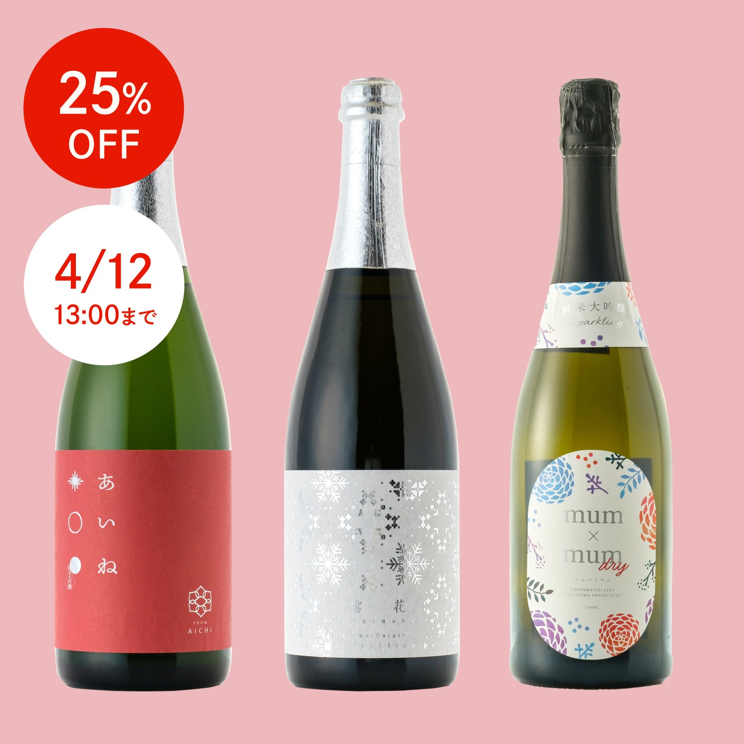 【25%OFF】スパークリング日本酒堪能セット