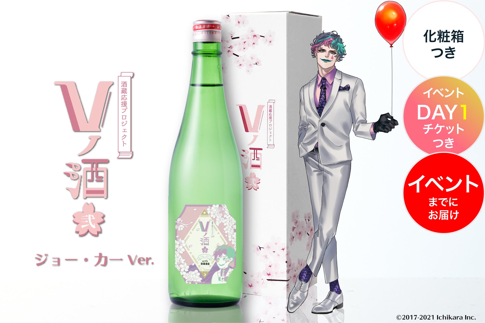 【イベントチケットDay1付き】Vノ酒 弐 - ジョー・力一 - with 豊國酒造