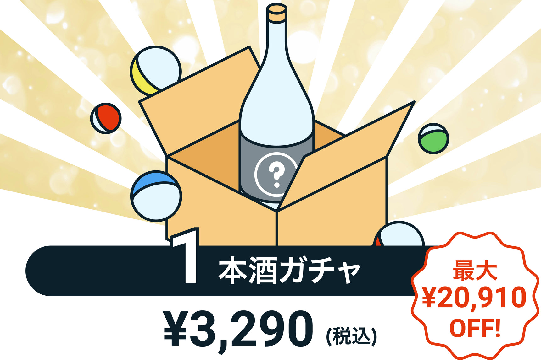 【300本限定】1本酒ガチャ～日本酒～