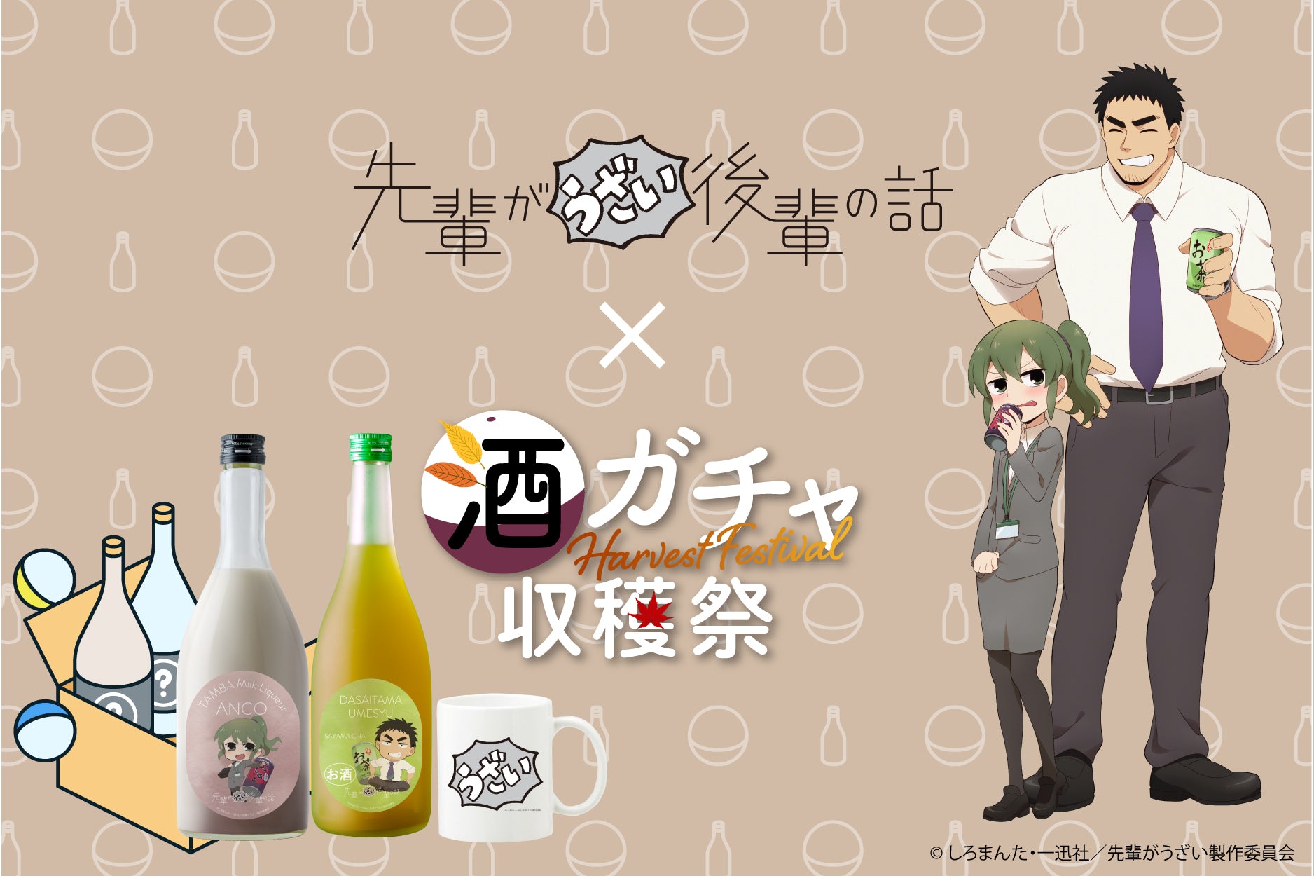 コラボ酒ガチャ収穫祭-先輩がうざい後輩の話-