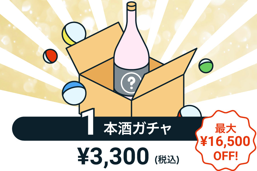 【500本限定】1本酒ガチャ~果実酒・梅酒・リキュール~