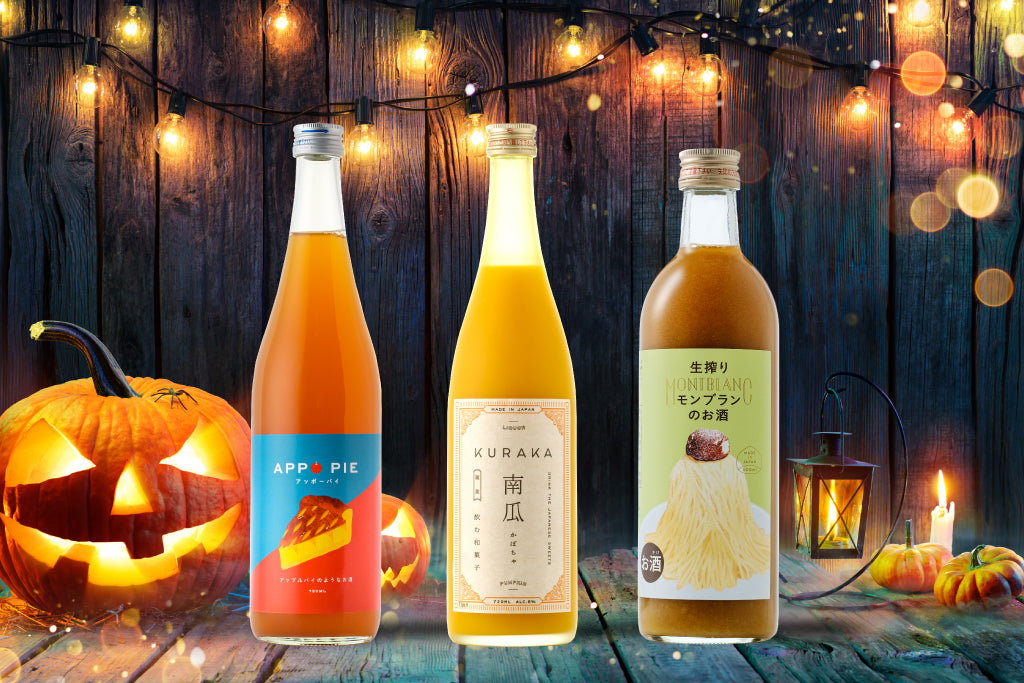 ハロウィンに楽しみたいデザート酒セット【購入期限：11/2（水）17:00まで】