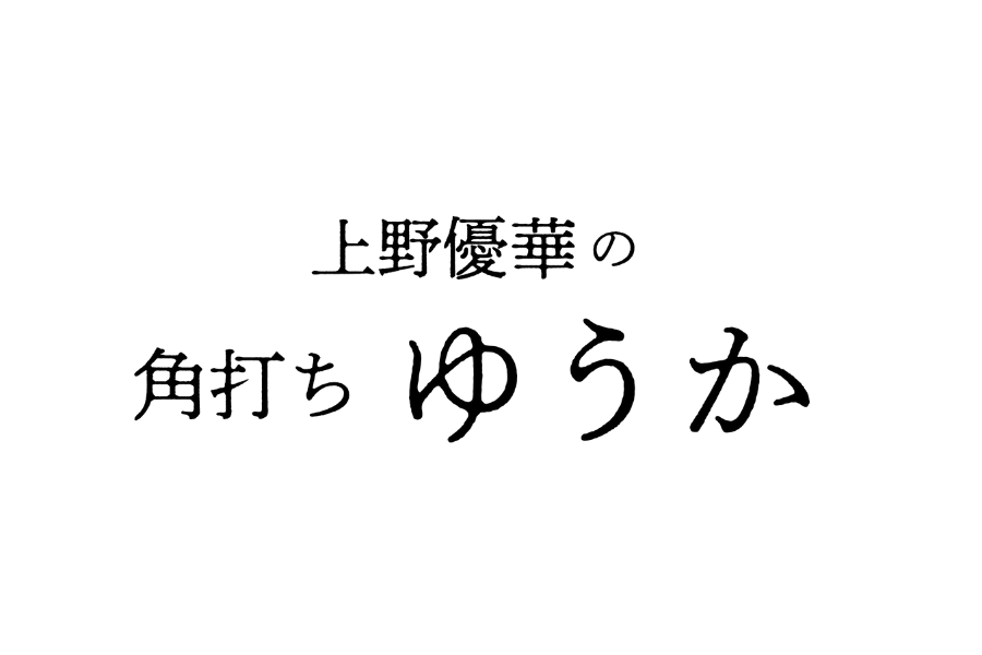 上野優華の角打ちゆうか すだちパッション