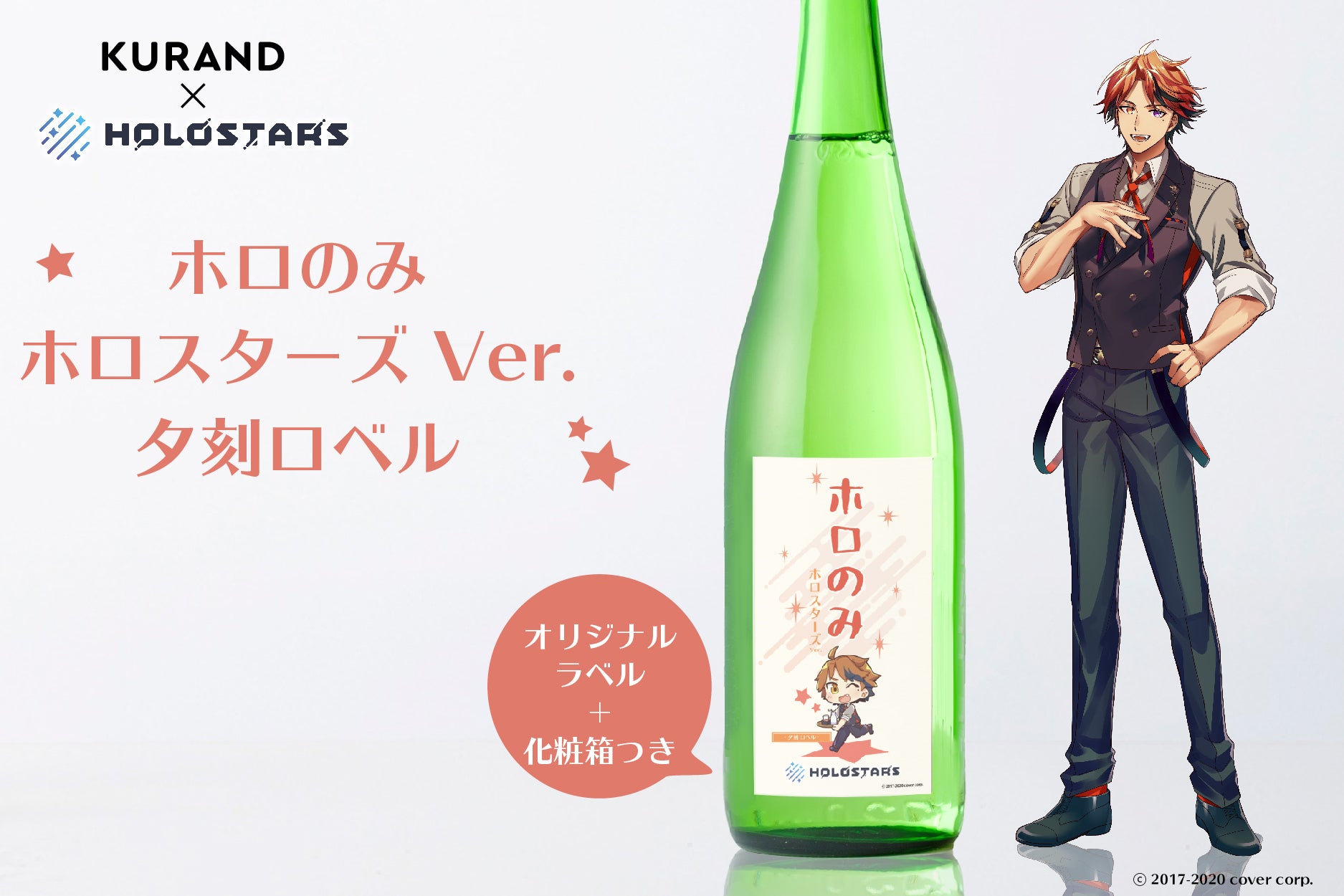 ホロのみ ホロスターズ Ver. -夕刻ロベル- | のセット | クラフト酒