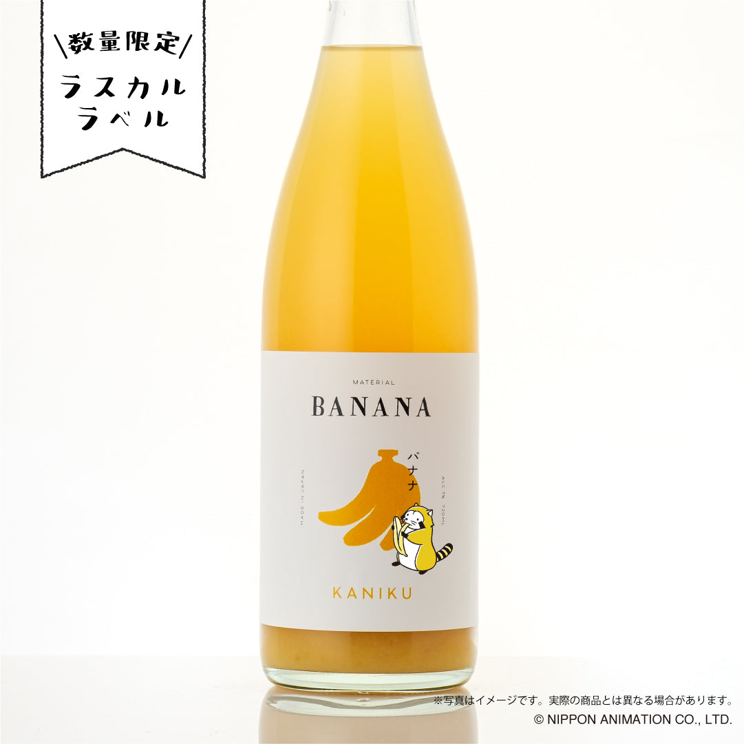 KANIKU バナナ | 鳥取県の果実酒 | クラフト酒・日本酒の通販なら