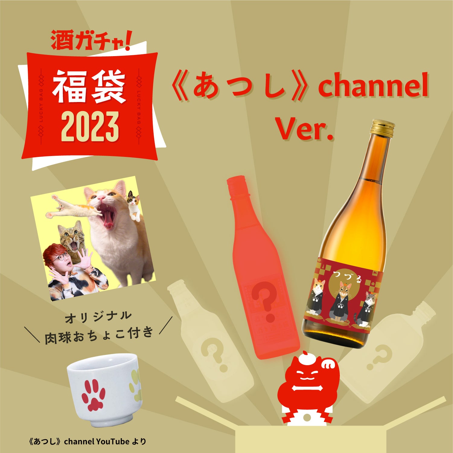 年内にお届け！】コラボ酒ガチャ福袋-《あつし》channel‐ | のセット