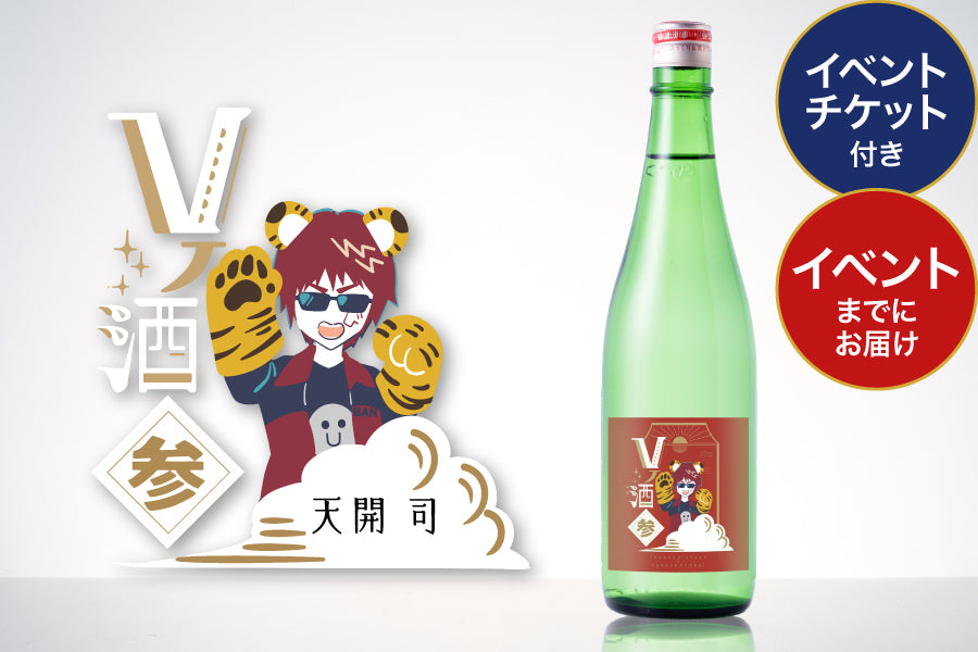 【イベントチケット付き】Vノ酒 参 -天開司- with 豊國酒造