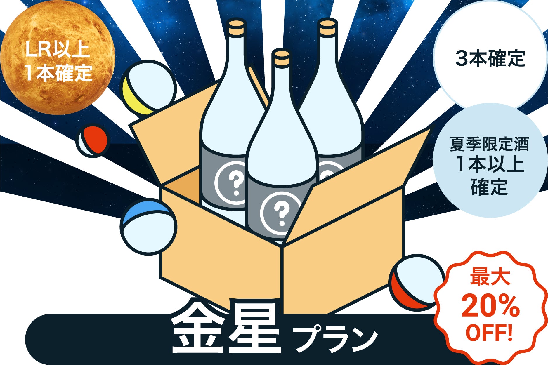 【タイムセール】最大20％OFF！酒ガチャスパークリング【金星】プラン