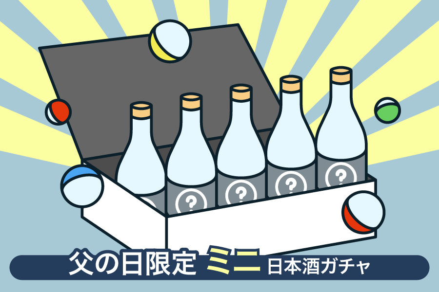 【父の日限定】ミニ日本酒ガチャ【購入期限：6/24（金）18:00まで】