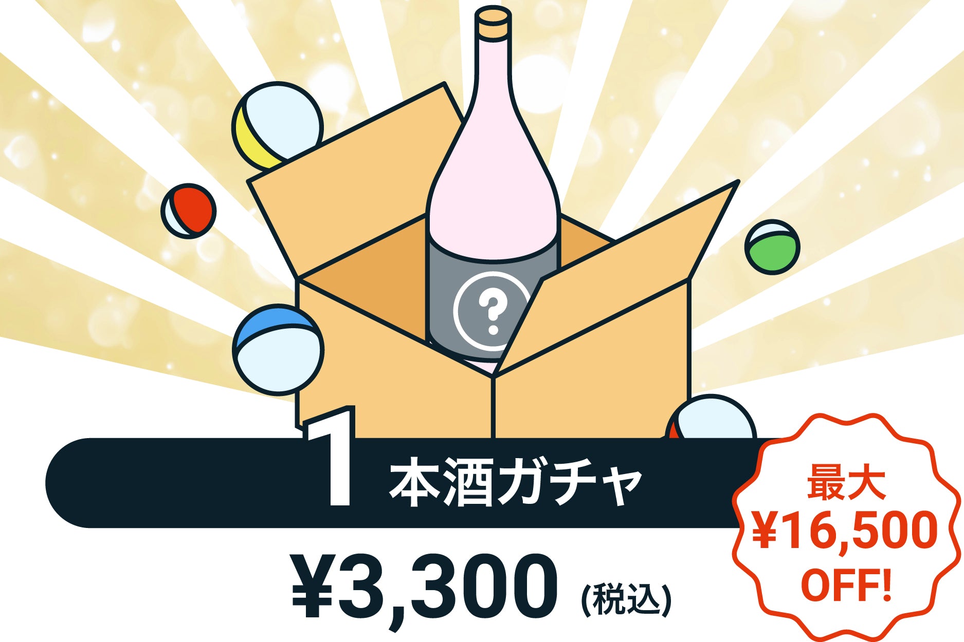 【300本限定】1本酒ガチャ～果実酒・梅酒・リキュール～