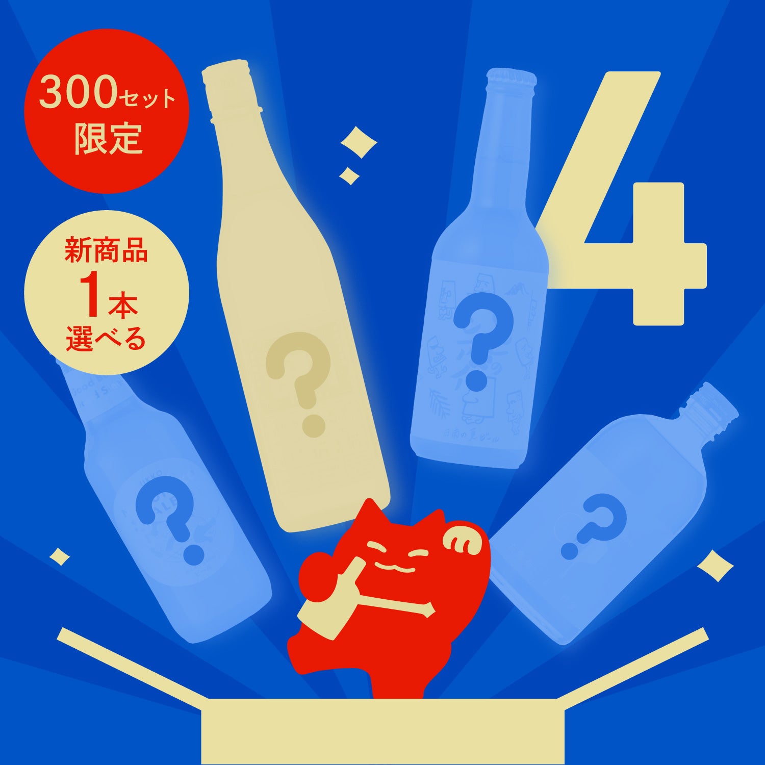 【300セット限定】新商品から1本選べる4連酒ガチャ