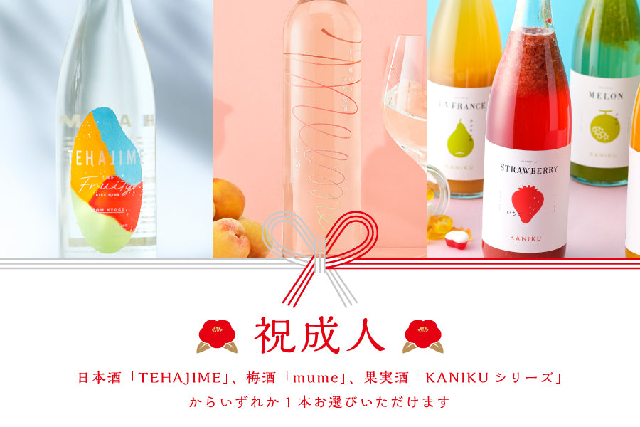 【祝成人！】KURANDのお酒を1本プレゼント