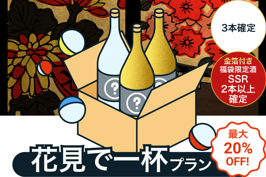 【タイムセール】最大20％OFF！酒ガチャ福袋【花見で一杯】プラン