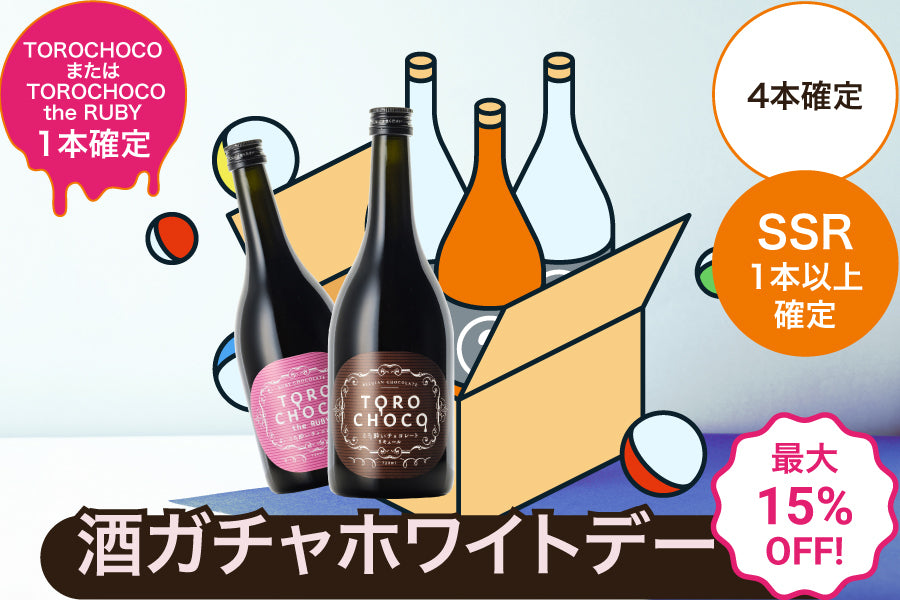 酒ガチャホワイトデー