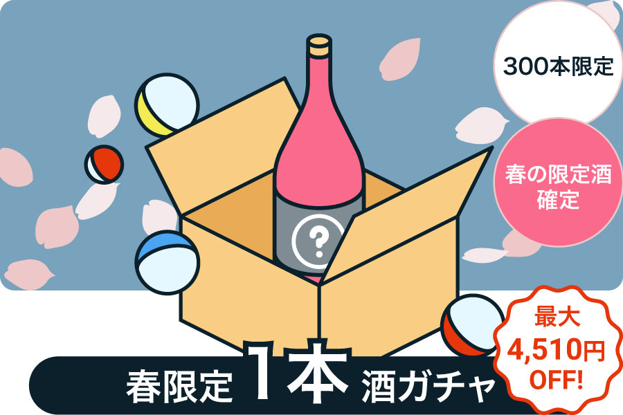 【300本限定】春の1本酒ガチャまつり