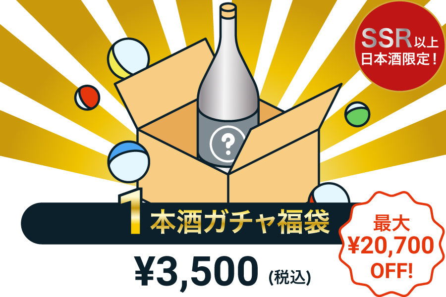 【300本限定】1本酒ガチャ福袋～日本酒～