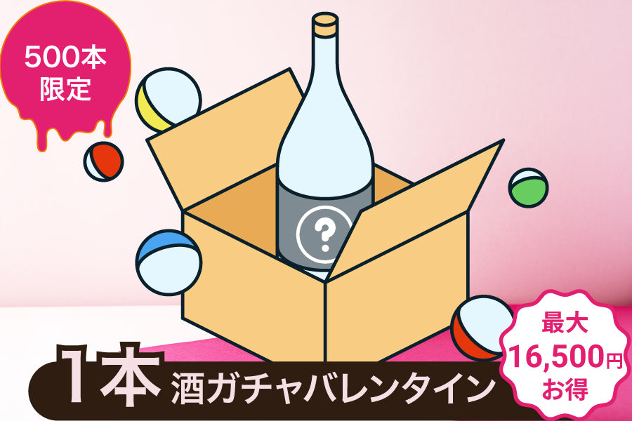 【500本限定】1本酒ガチャバレンタイン～果実酒・梅酒・リキュール～