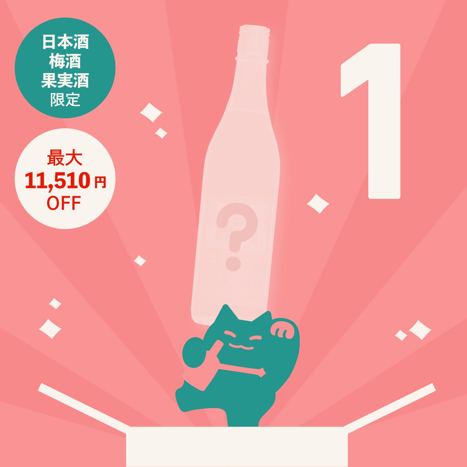 【100本限定】春の1本酒ガチャ -日本酒・果実酒・梅酒・リキュール-