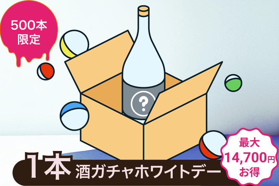 【500本限定】1本酒ガチャホワイトデー～果実酒・梅酒・リキュール～