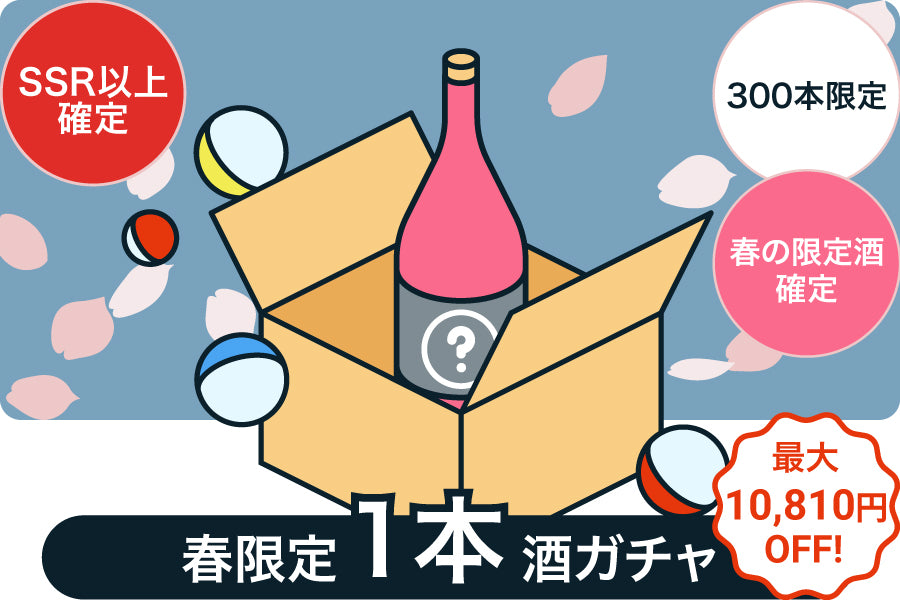 【SSR以上確定】春の1本酒ガチャまつり