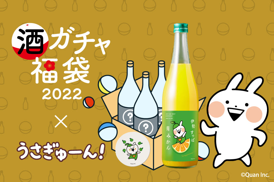 コラボ酒ガチャ福袋‐うさぎゅーん！‐