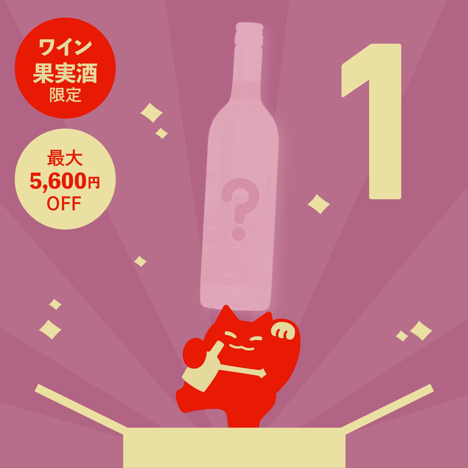 【100本限定】メルマガ限定1本酒ガチャ-果実酒・ワイン-