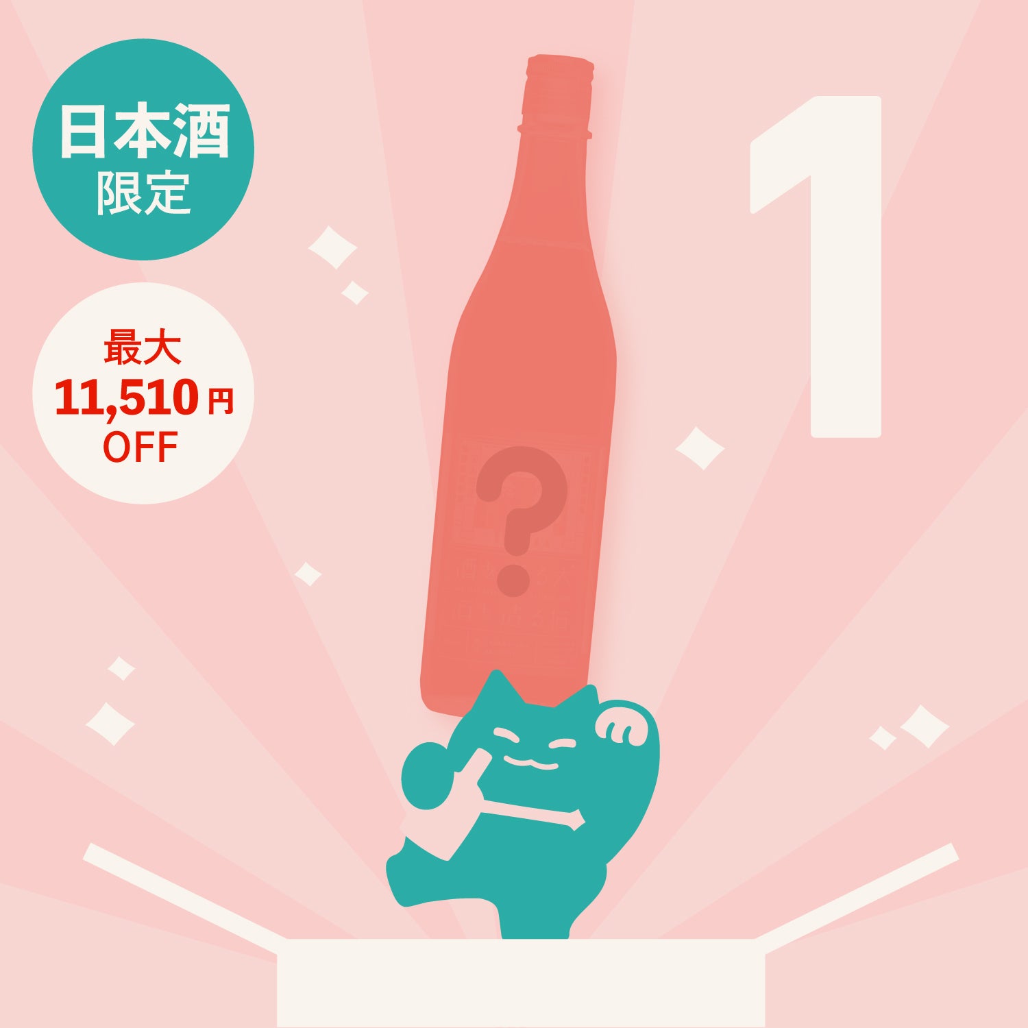 【100本限定】春の1本酒ガチャ -日本酒-