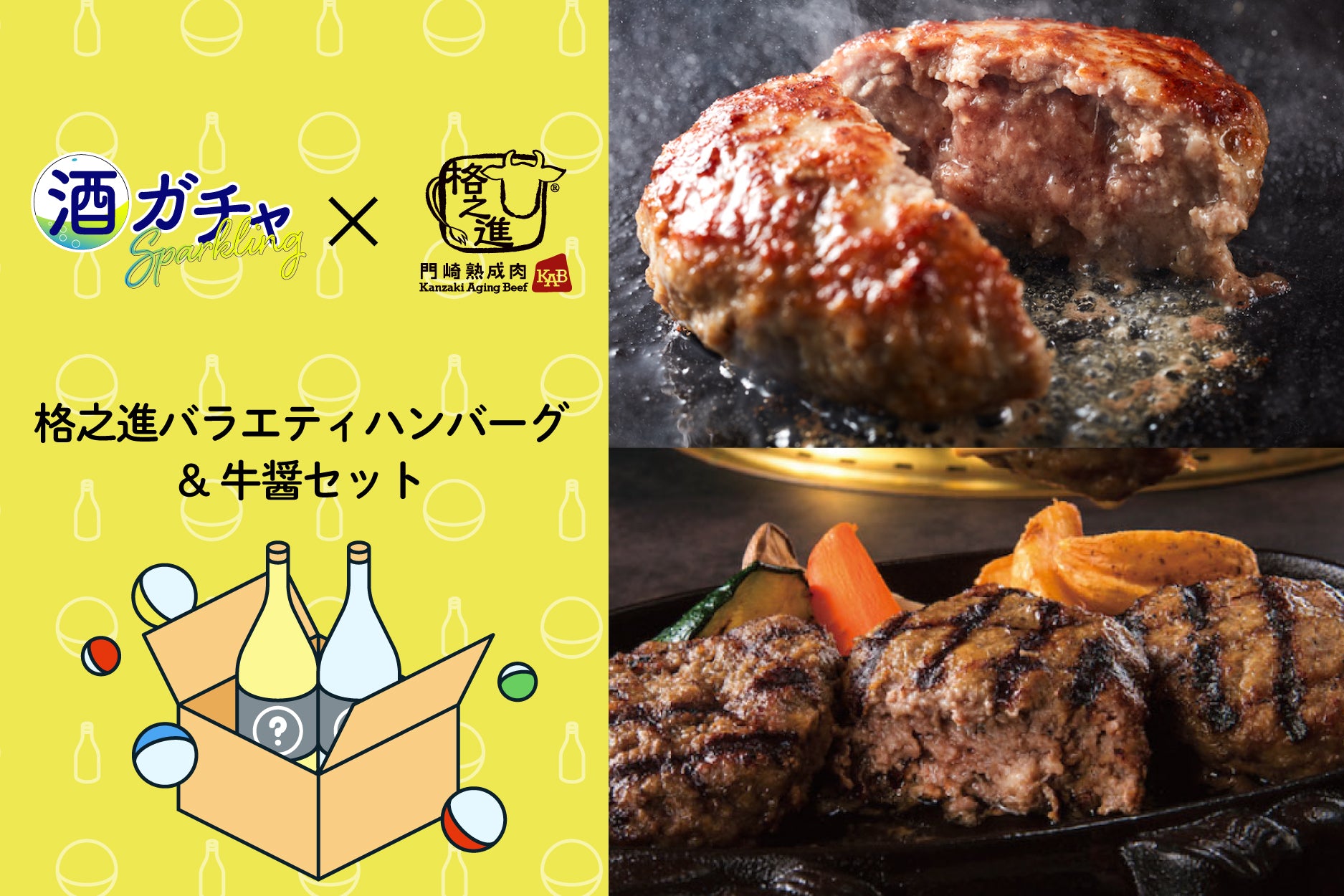 ごちそうコラボ酒ガチャ -格之進-【格之進バラエティハンバーグ&牛醤セット（各1個）】