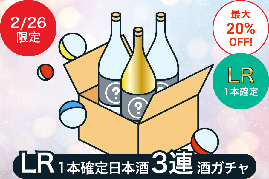 【2月26日限定】LR1本確定日本酒3連酒ガチャ【最大20%OFF／KURAND感謝祭】