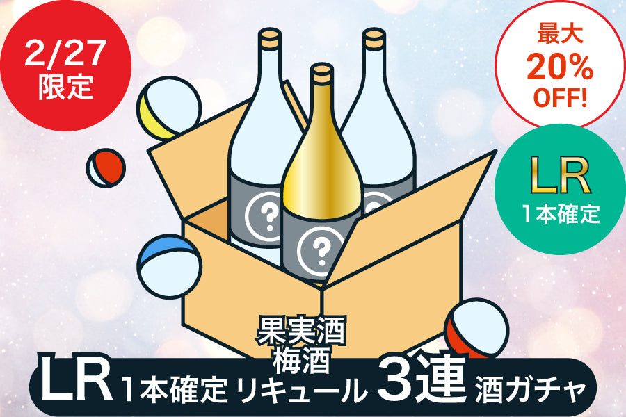 【2月27日限定】LR1本確定果実酒・梅酒・リキュール3連酒ガチャ【最大20%OFF／KURAND感謝祭】