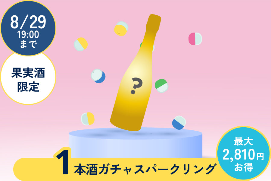 【夏季限定酒確定】1本酒ガチャスパークリング～果実酒～【購入期限：8/29（月）19:00まで】