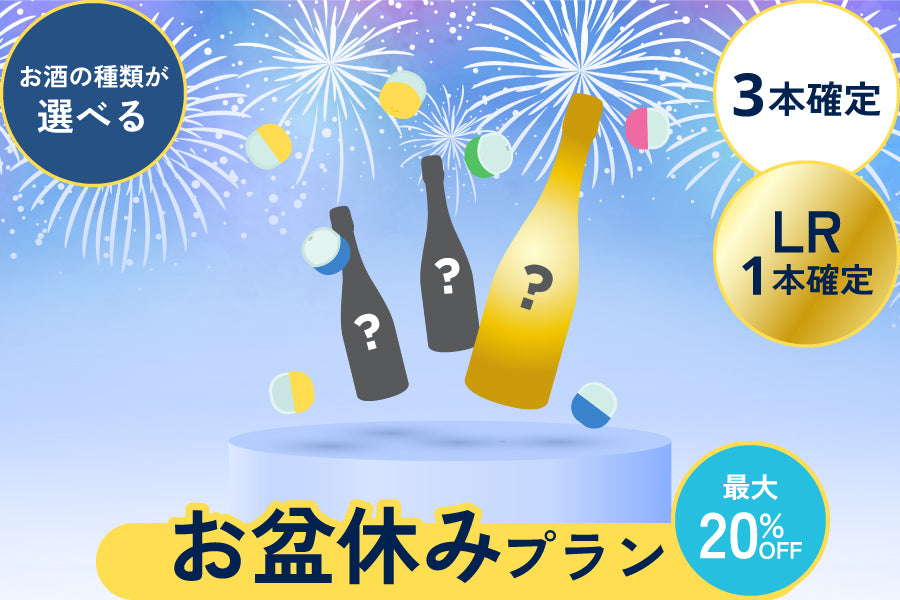 【LR以上1本確定】お酒の種類が選べる！酒ガチャスパークリング【お盆休みプラン】【購入期限：8/12（金）23:59まで】