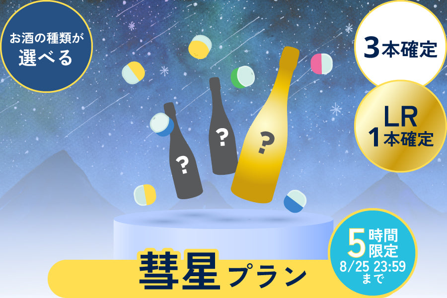 【5時間限定！】LR以上1本確定！酒ガチャスパークリング【彗星プラン】【購入期限：8/29（月）17:00まで】