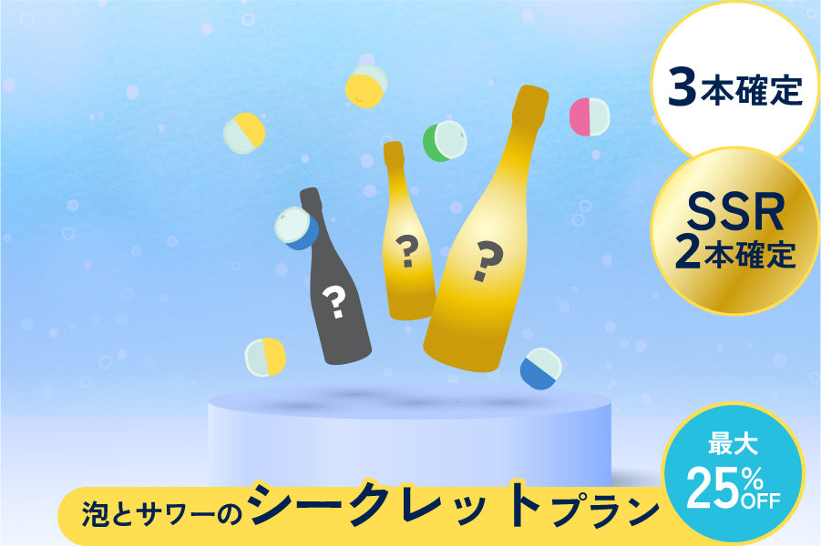 SSR2本確定3連ガチャ【泡とサワーのシークレットプラン】