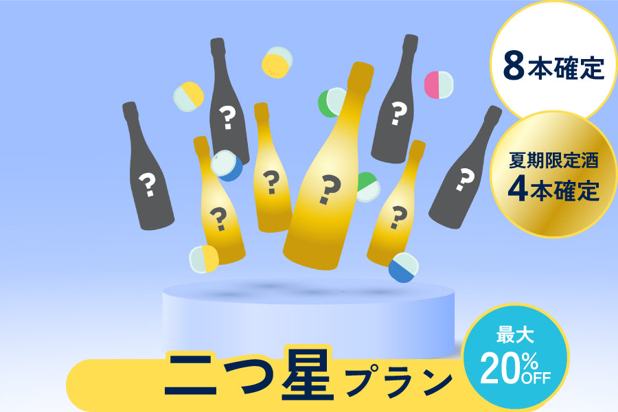 最大20%OFF！酒ガチャスパークリング【二つ星プラン】【購入期限：9/5（月）18:00まで】