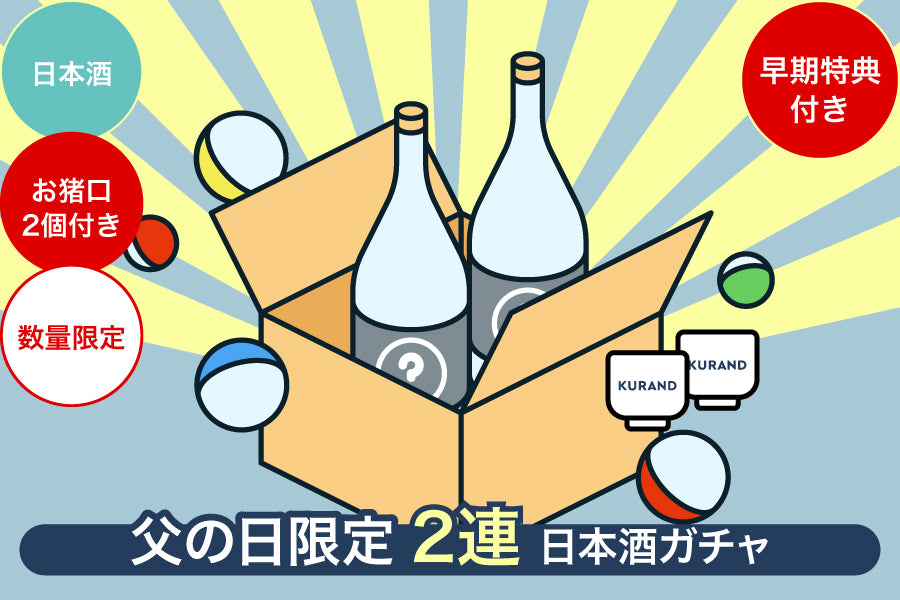 【早期特典付き／父の日限定】2連日本酒ガチャ