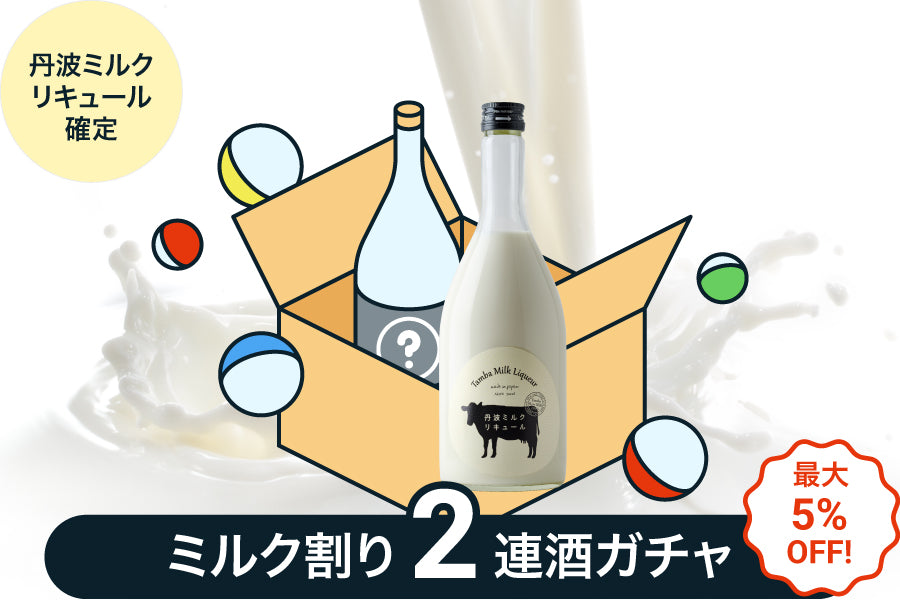 【5%OFF】丹波ミルクリキュール確定！ミルク割り2連酒ガチャ【購入期限：6/7（火）18:00まで】