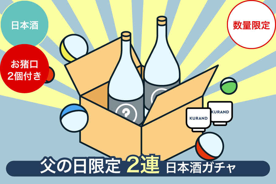 【父の日限定】2連日本酒ガチャ【購入期限：6/24（金）18:00まで】