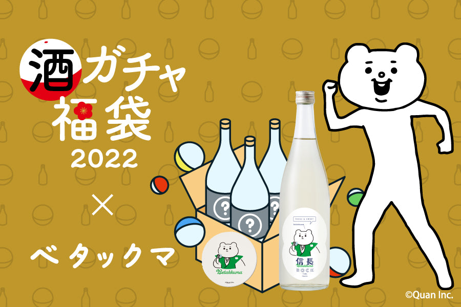 コラボ酒ガチャ福袋‐ベタックマ‐ | のセット | クラフト酒・日本酒の