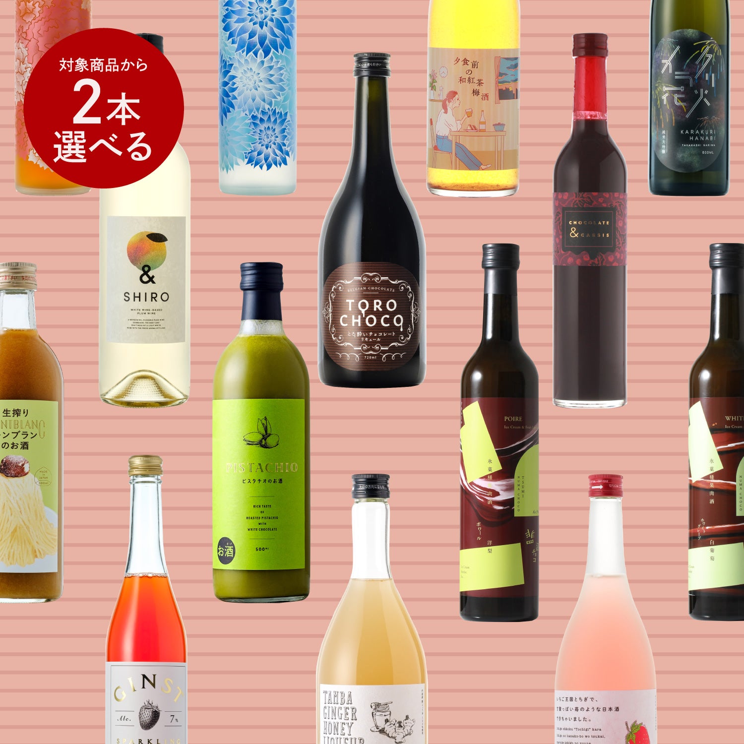 バレンタイン限定選べる2本プラン