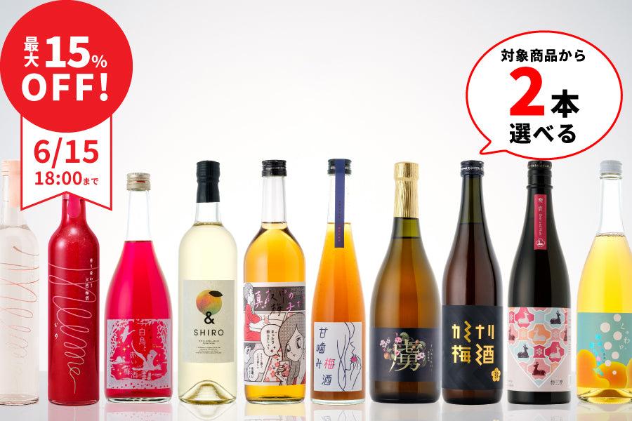 【最大15%OFF】よりどり梅酒2本セット【購入期限：6/15（水）18:00まで】