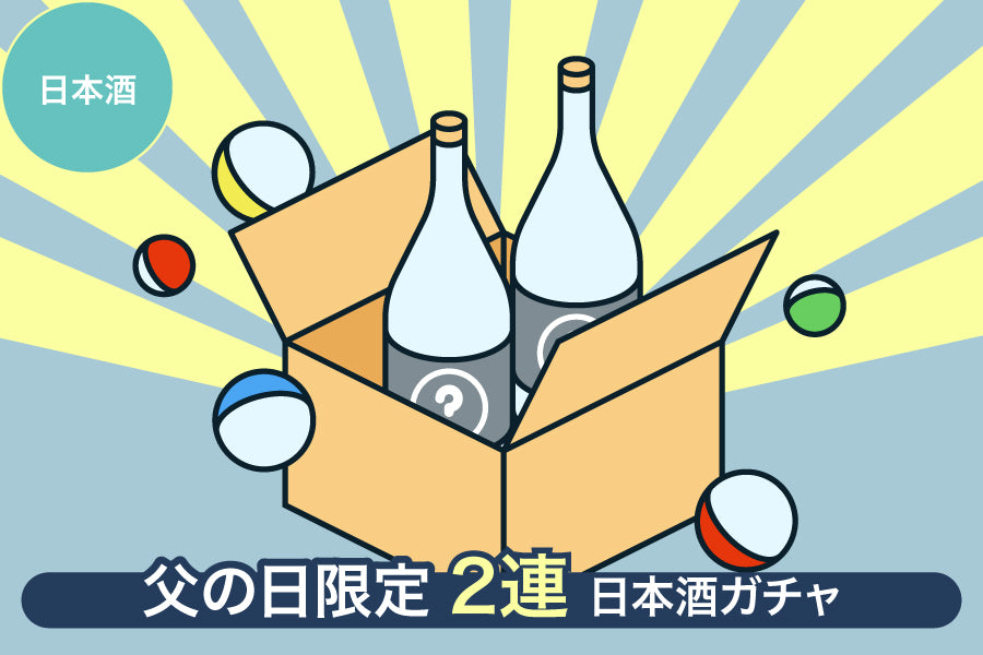 【父の日限定】2連日本酒ガチャ【購入期限：6/24（金）18:00まで】