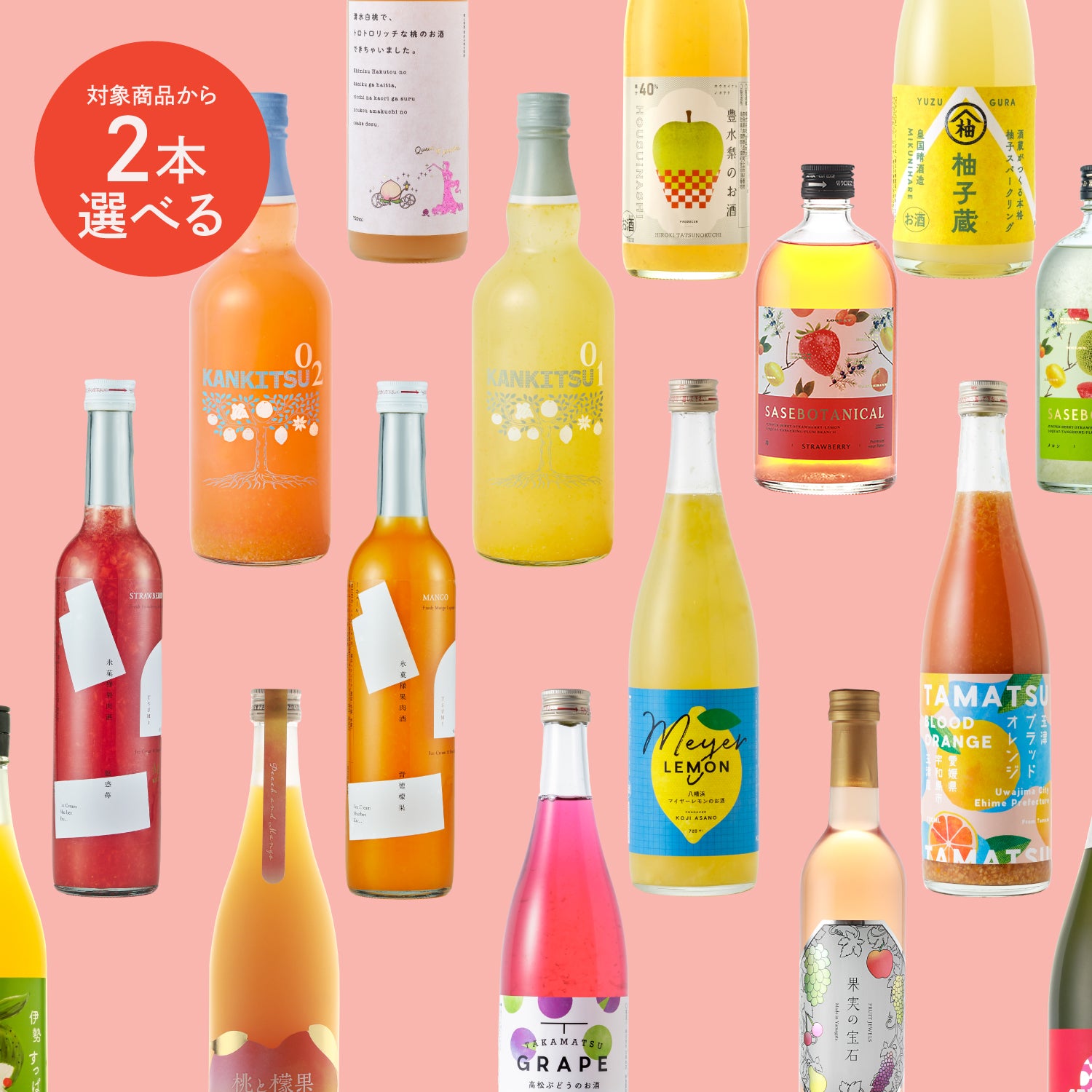 最大8%OFF！果実酒フェア限定選べる2本プラン