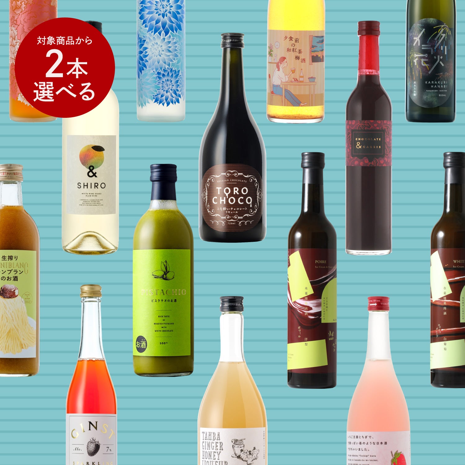 最大5%OFFホワイトデー限定選べる2本プラン