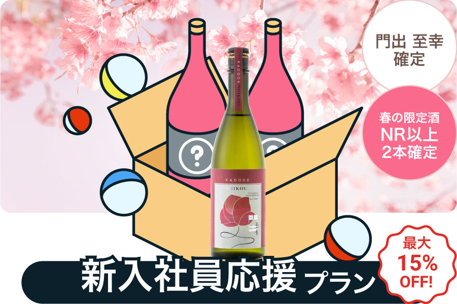 最大15%OFF！春の酒ガチャまつり【新入社員応援プラン】