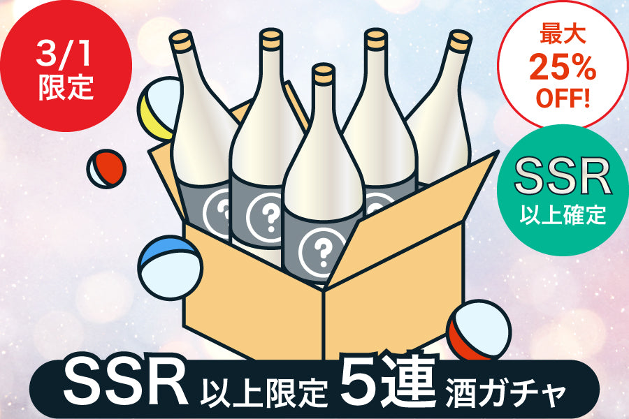 【3月1日限定】SSR以上限定5連酒ガチャ【最大25%OFF／KURAND感謝祭】